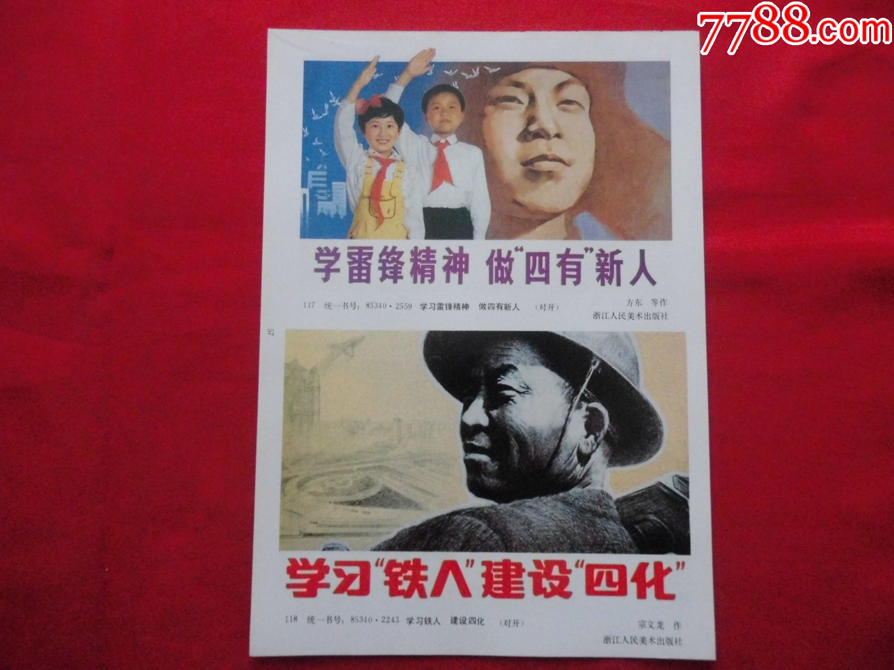 学雷锋精神做四有新人,学*铁人建设四化