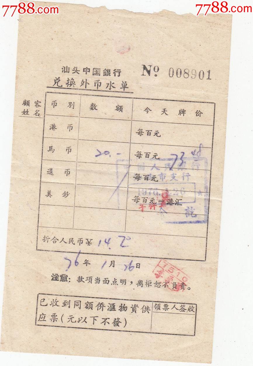 1976年汕头中国银行兑换外币水单--马币--并且收到侨汇物资供应票