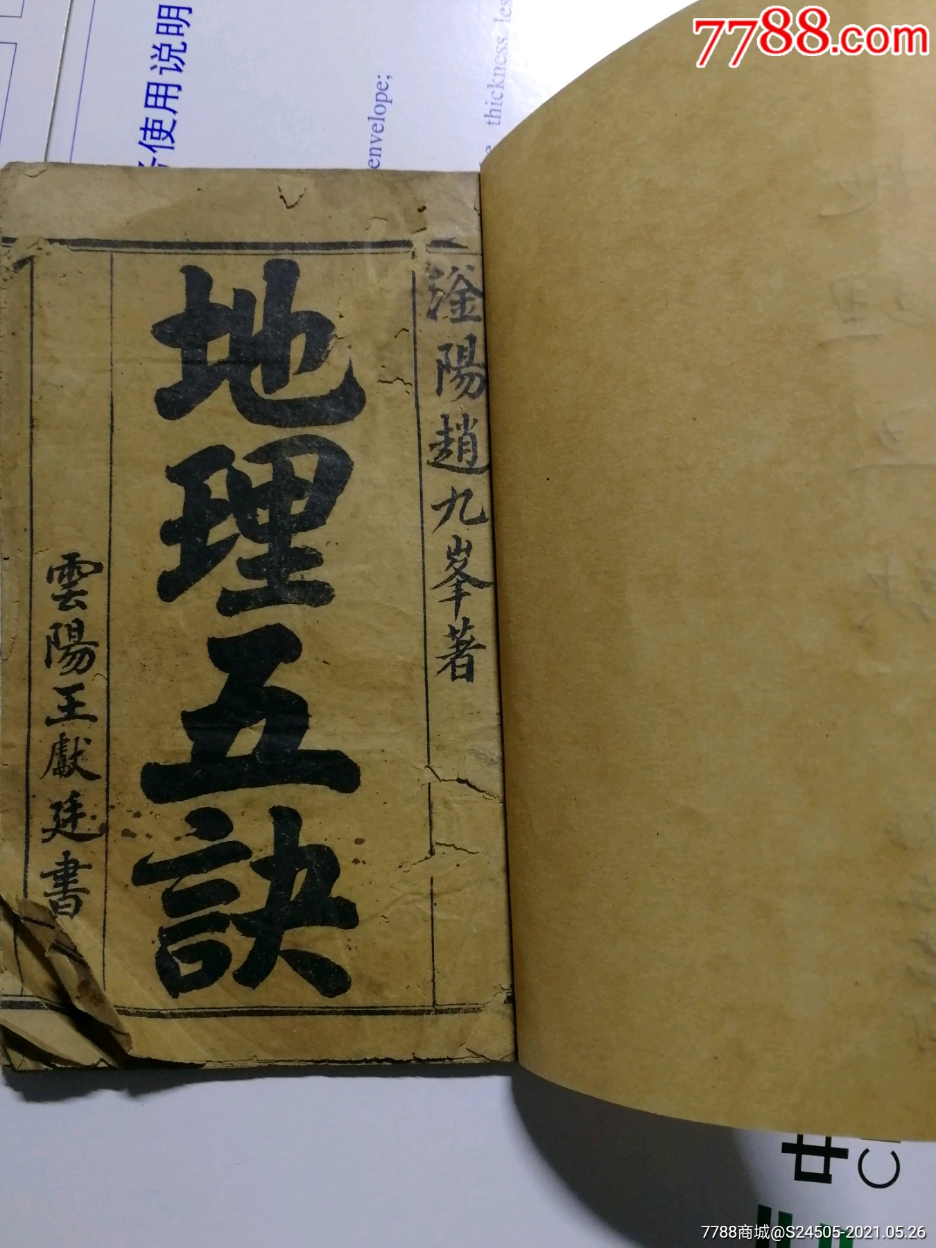《地理五诀》清光绪风水书:卷一卷二合册