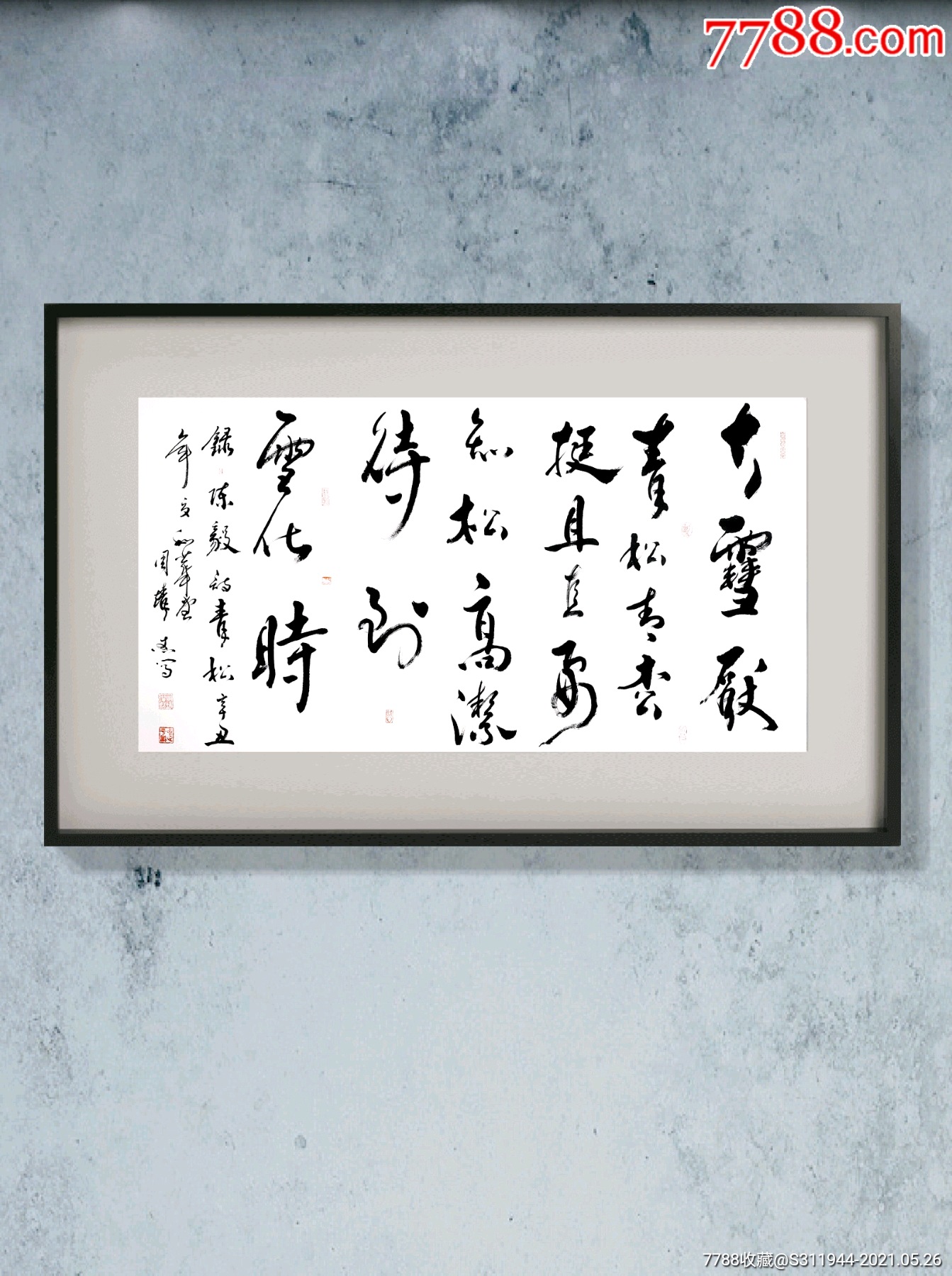 新店放漏书法真迹陈毅诗青松周靖杰教授作品