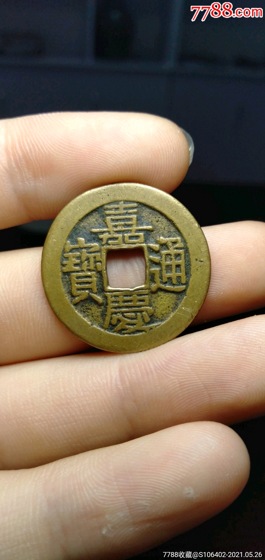 嘉庆宝直布颁式大吉嘉疑似母钱