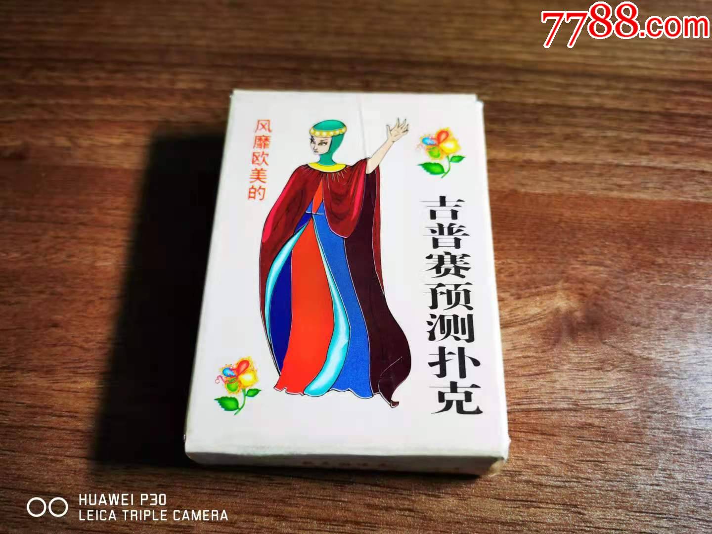 吉普赛预测扑克