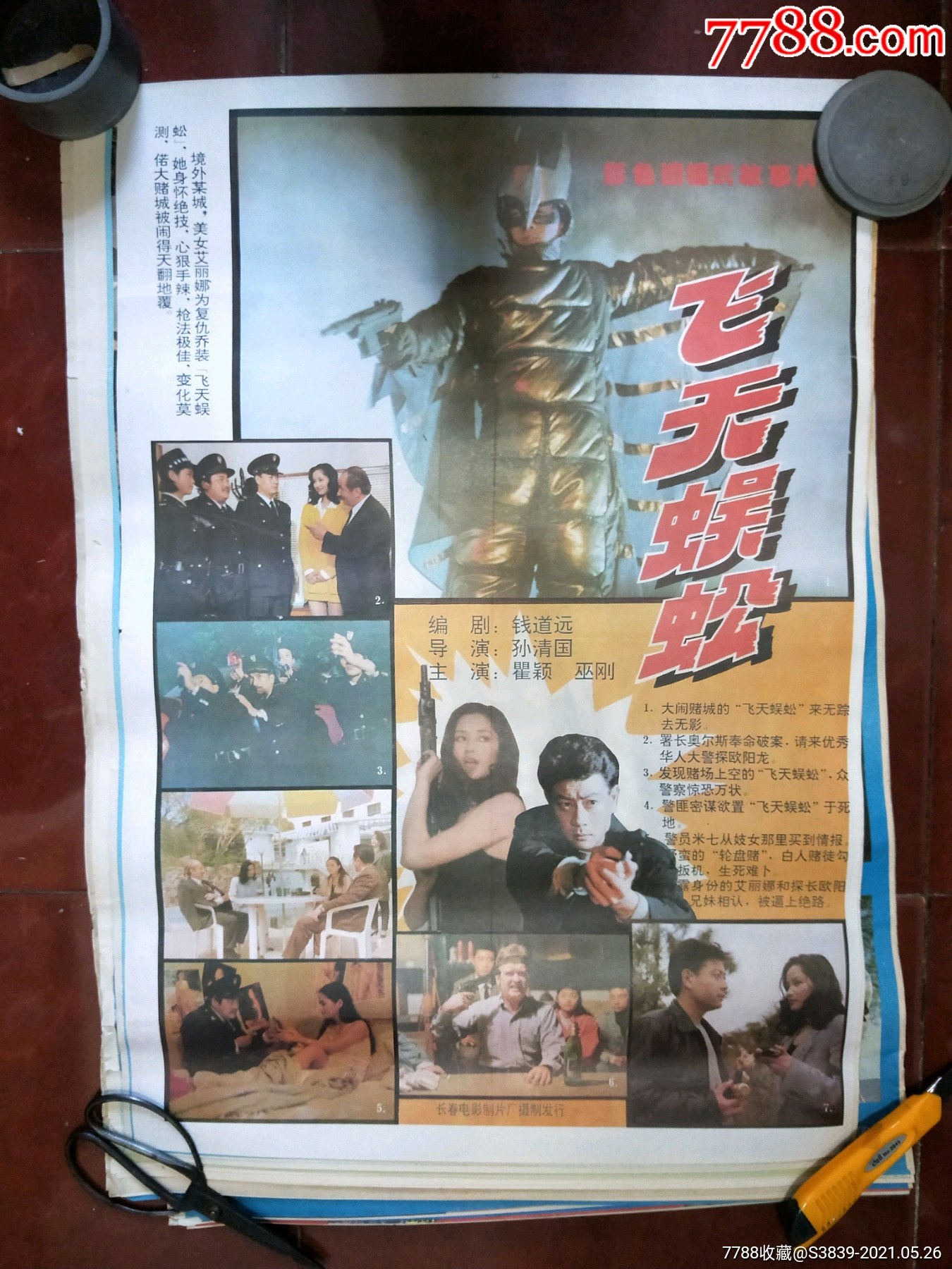 (飞天蜈蚣》--2开----经典_电影海报_鑫土地收藏【7788收藏__收藏热线