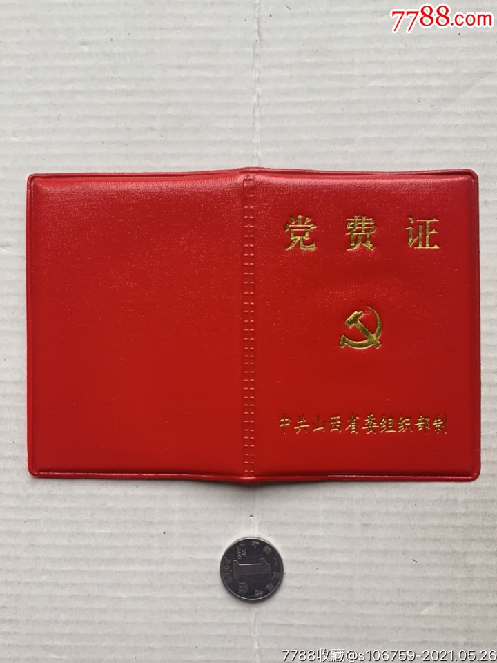 党费证99年山西大同
