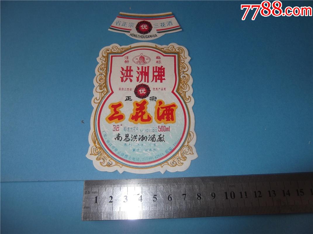 洪洲牌三花酒