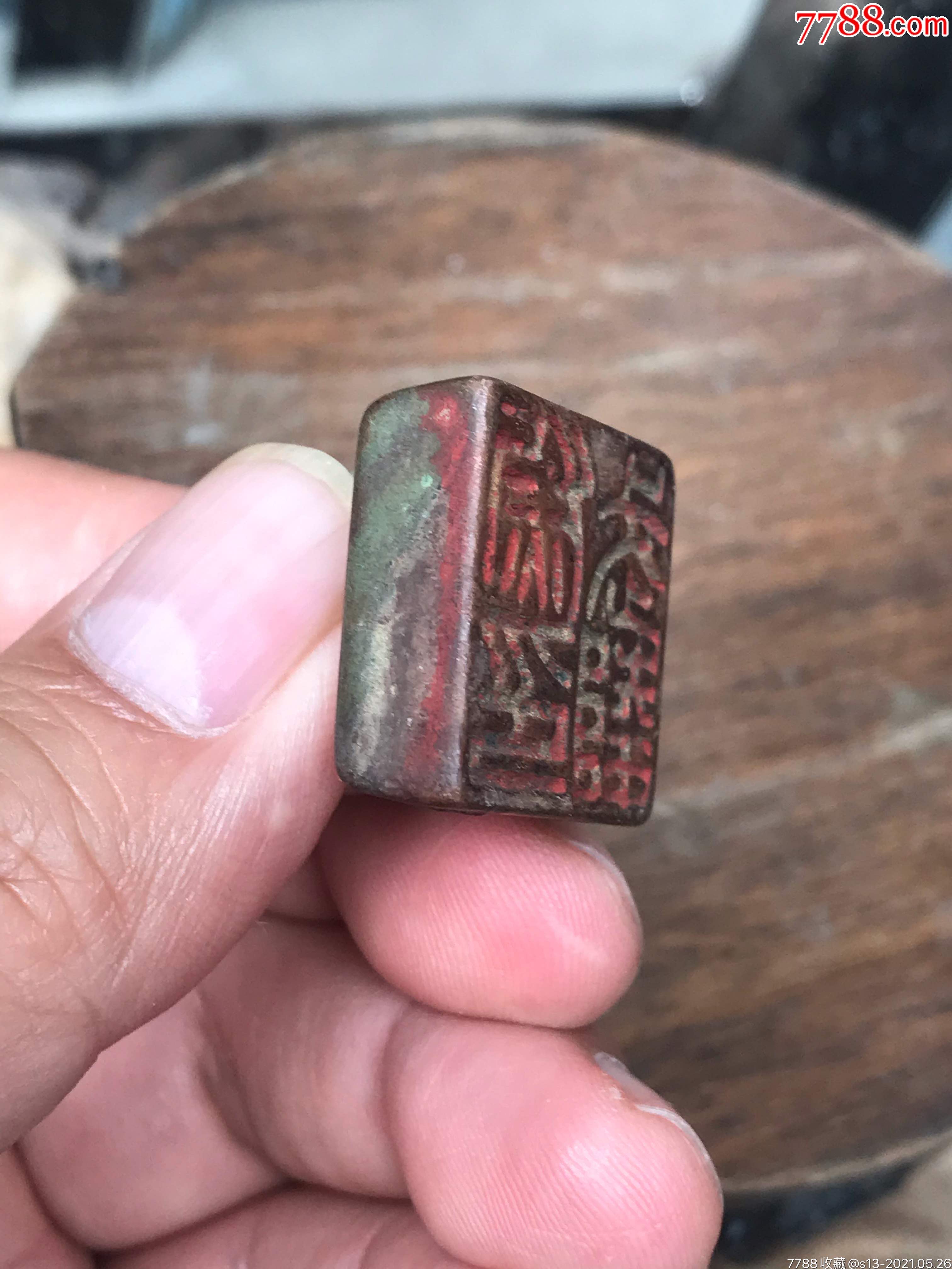 精致清代以前小铜印