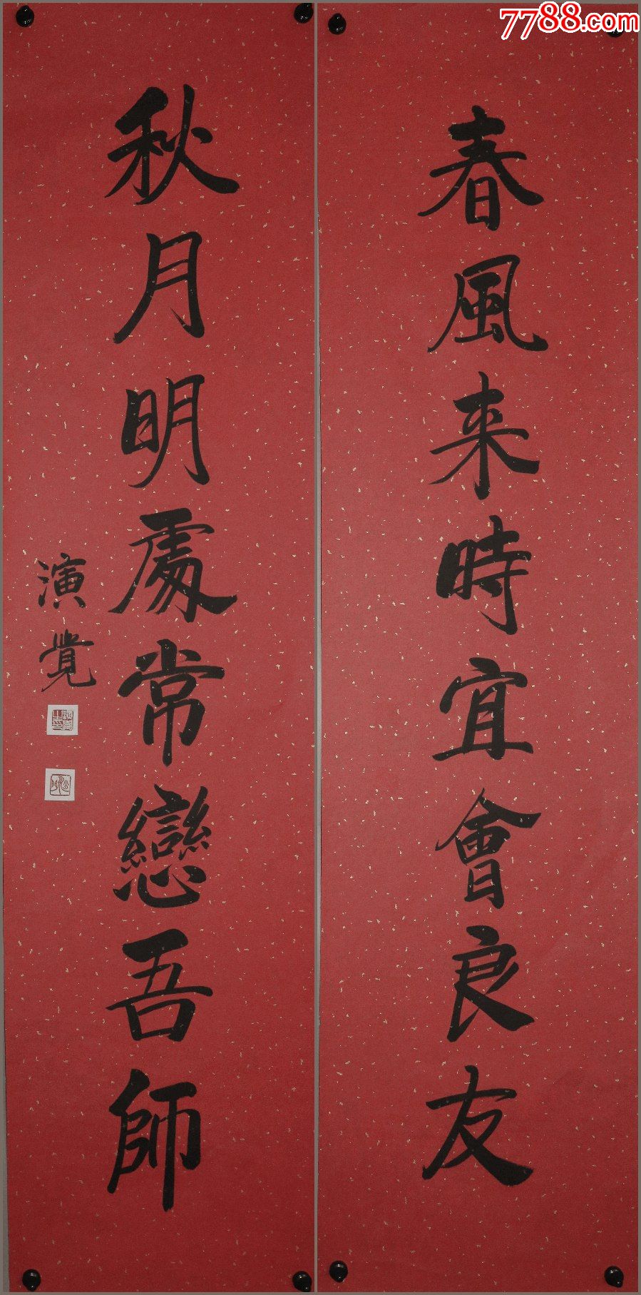 【演觉法师】北京广济寺方丈,书法对联