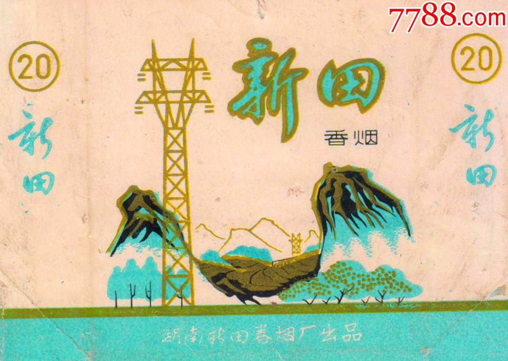 金光灿烂——新田卷烟厂—注意图案绿山梯田—新田(天蓝色)【真品无修