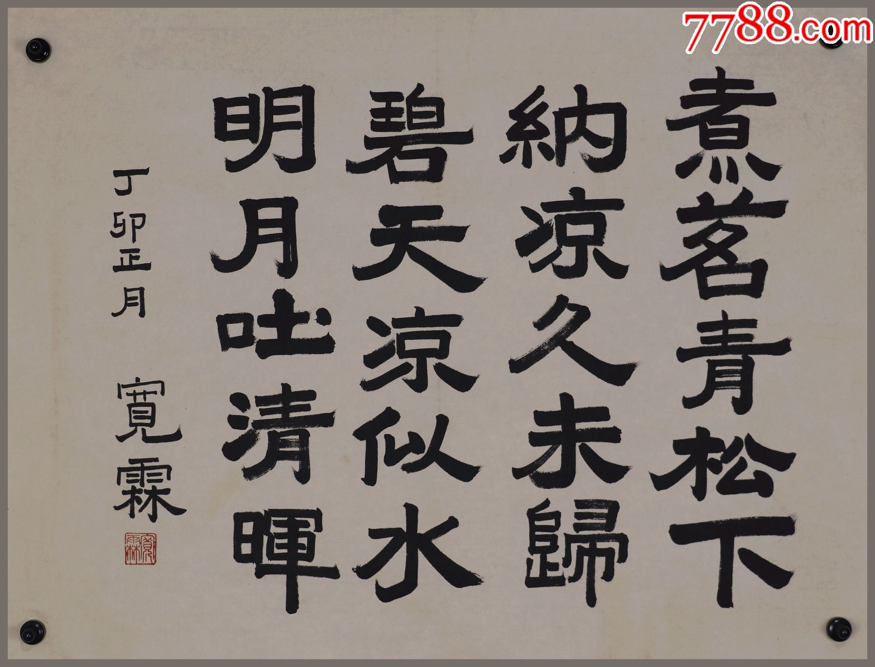 宽霖法师四川省新都县人四川成都文殊院方丈书法