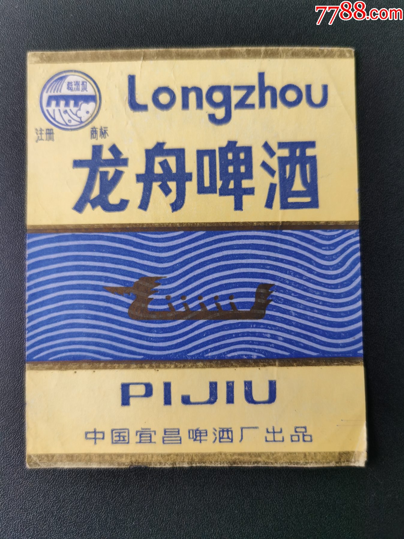 酒标;(龙舟啤酒)中国宜昌市啤酒厂