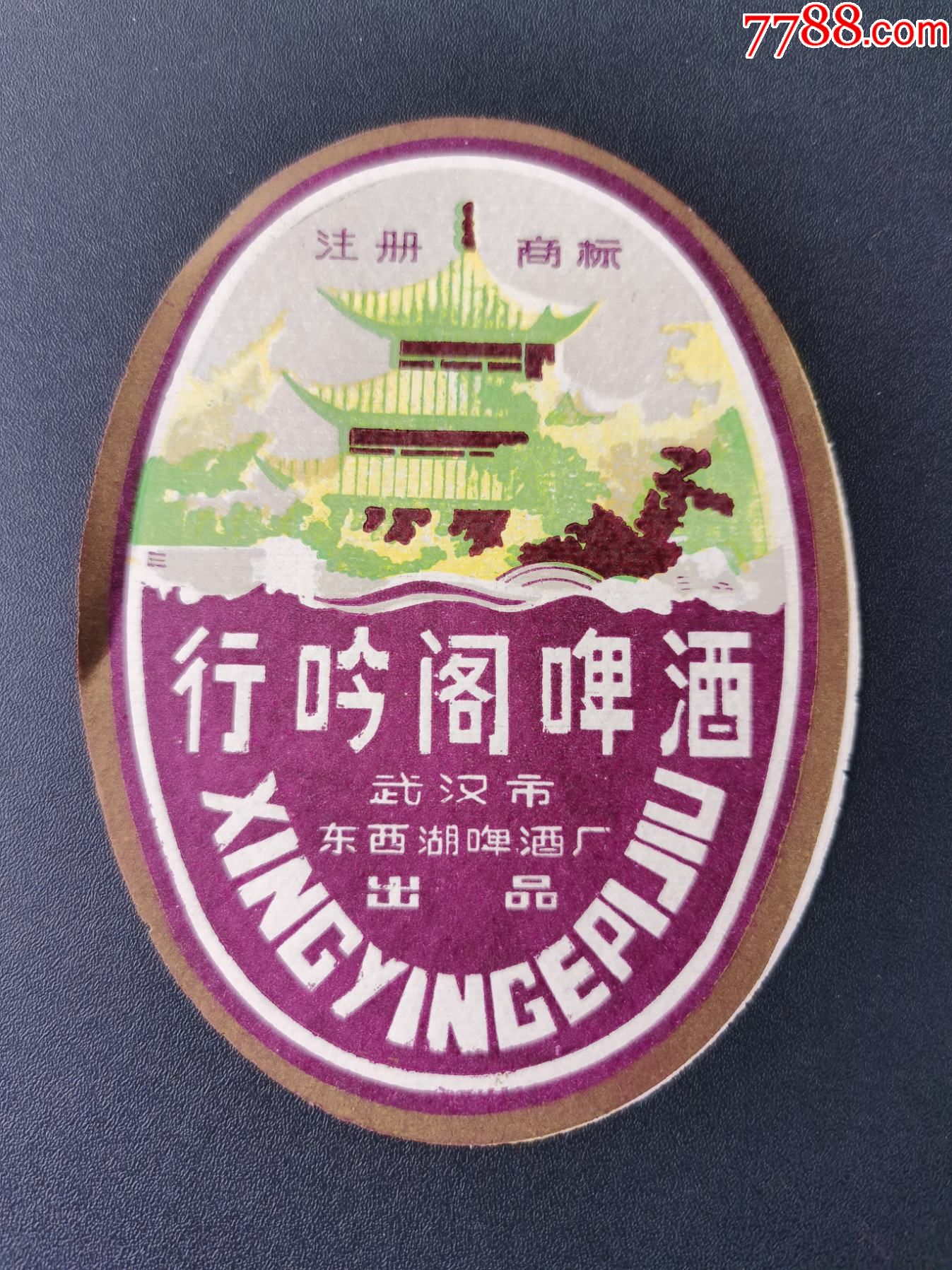 酒标行吟阁啤酒武汉市东西湖啤酒厂