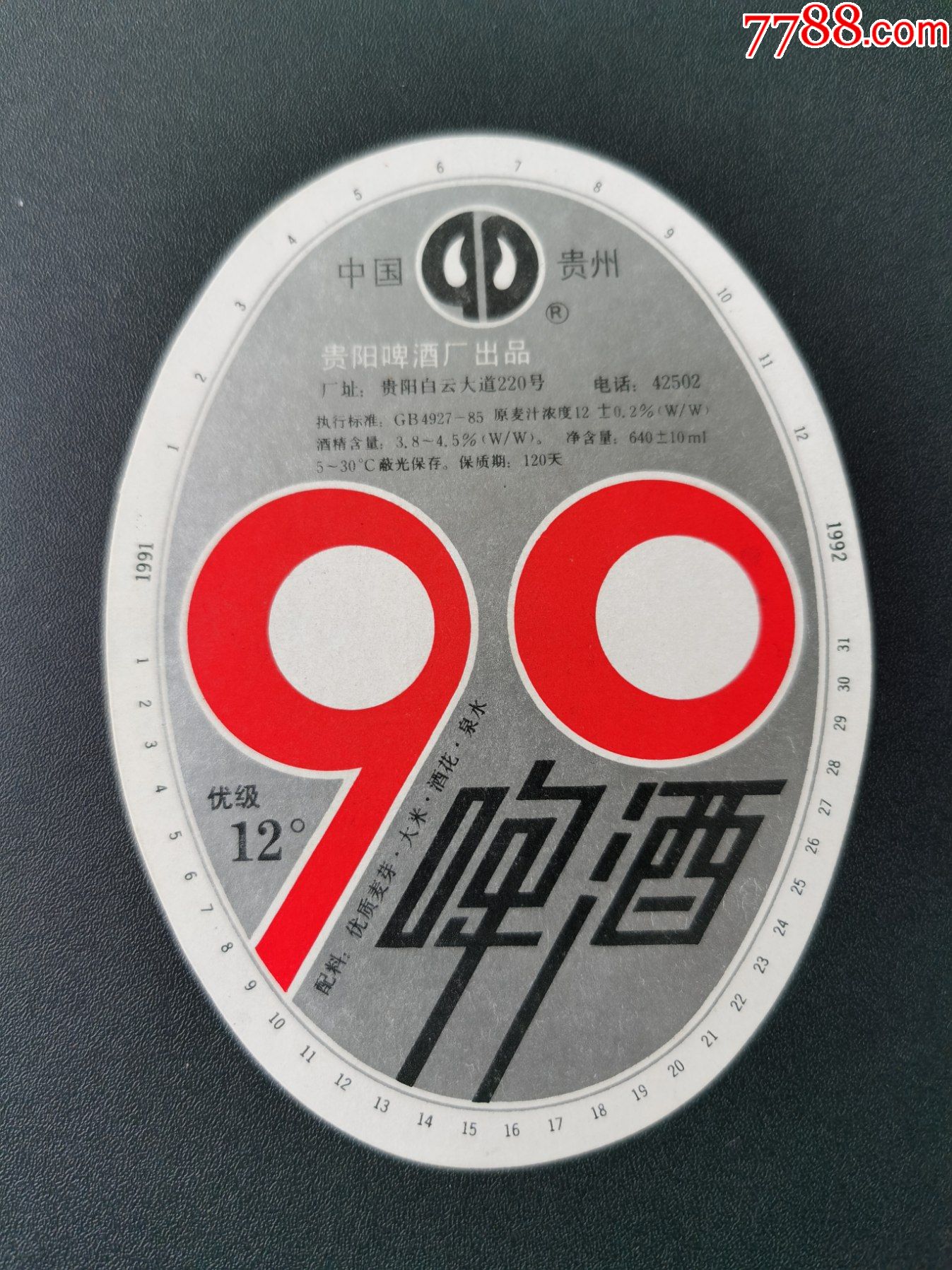 酒标90啤酒贵阳啤酒厂