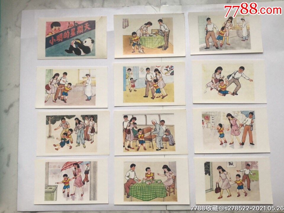 小明的星期天_连环画/小人书_图片价格_收藏交易_7788集卡网