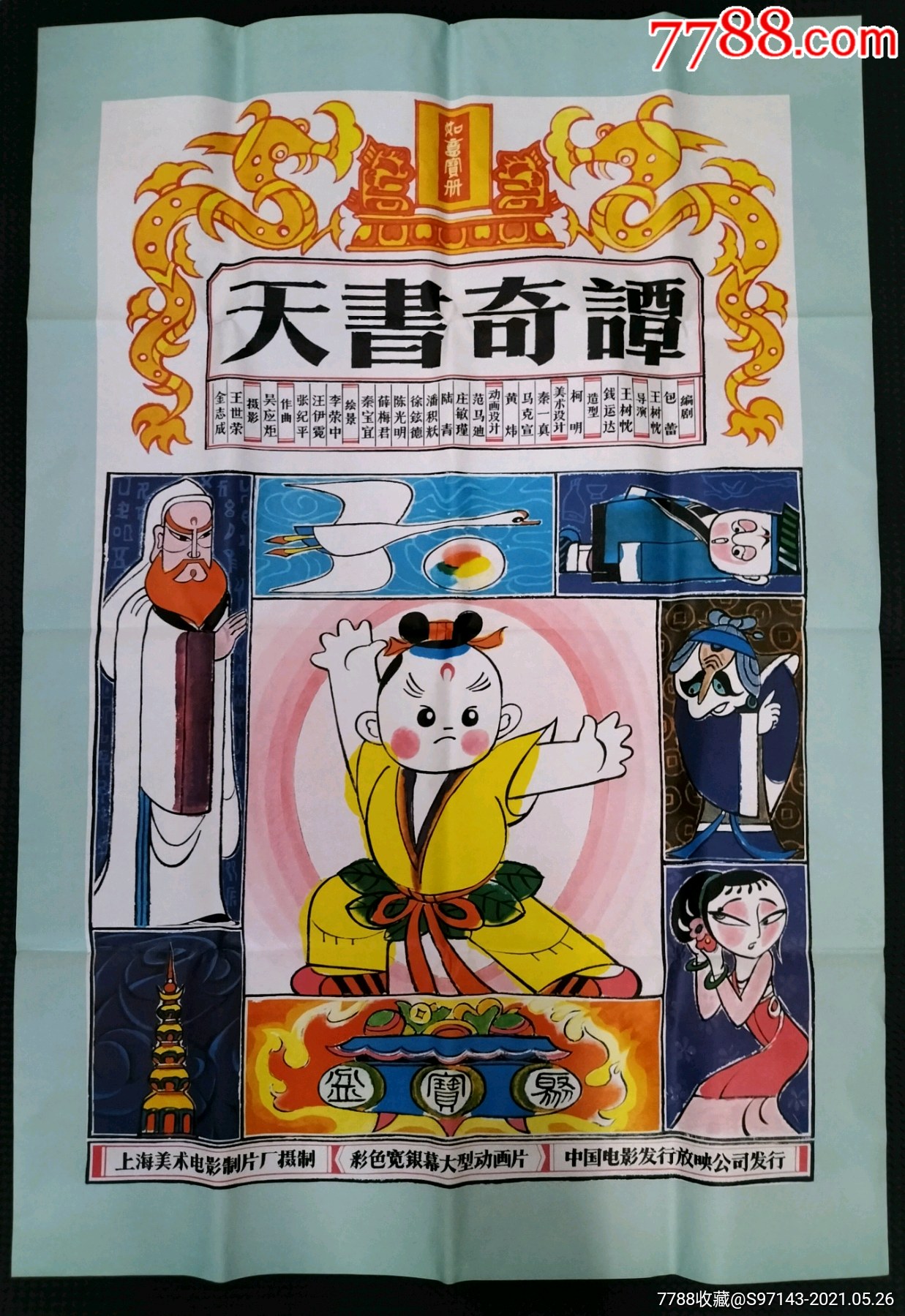 一开电影海报:天书奇谭