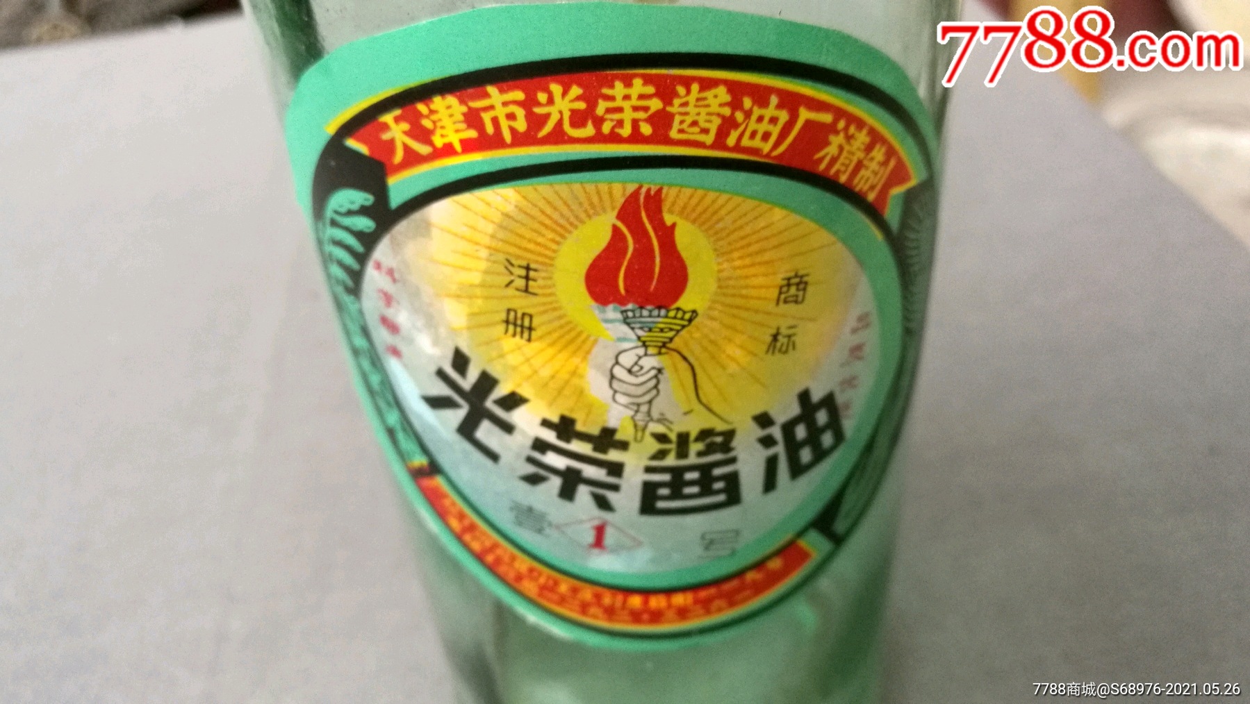 老瓶子老酱油瓶子带商标光荣酱油可做影视道具怀旧摆件十分难得