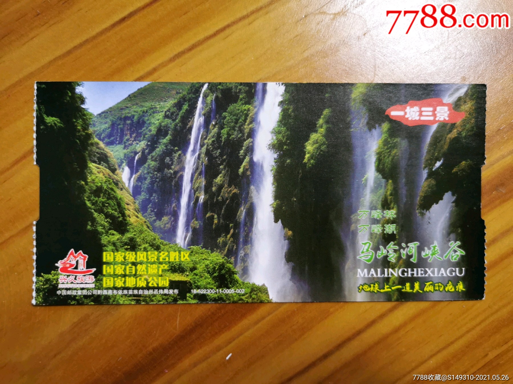 马岭河峡谷马片-价格:4元-se80440712-旅游景点门票-零售-7788收藏