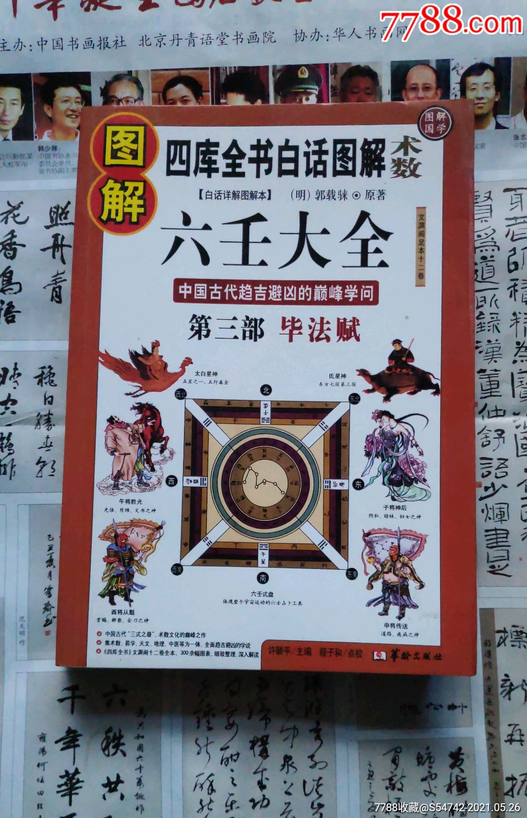 图解六壬大全第三部毕法赋