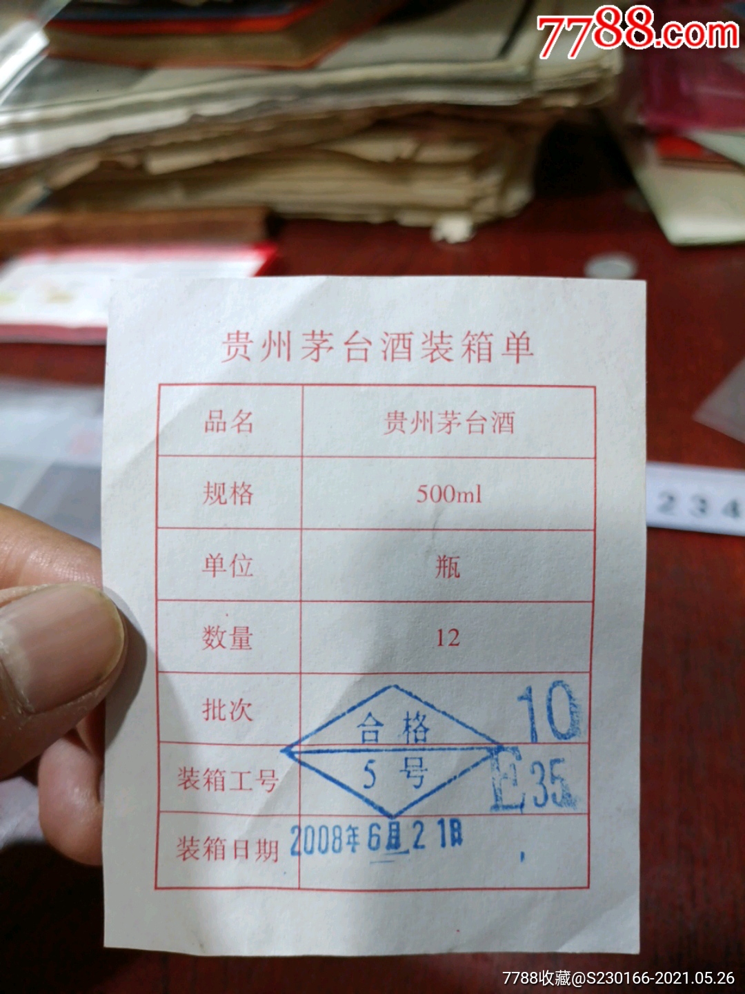 茅台酒装箱单