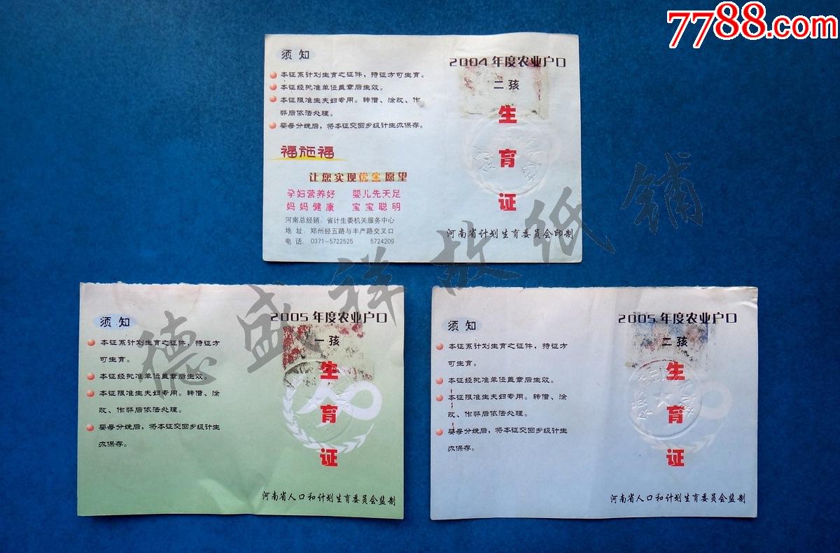0405年河南省人口和计划生育委员会农业户口一孩二孩生育证三种