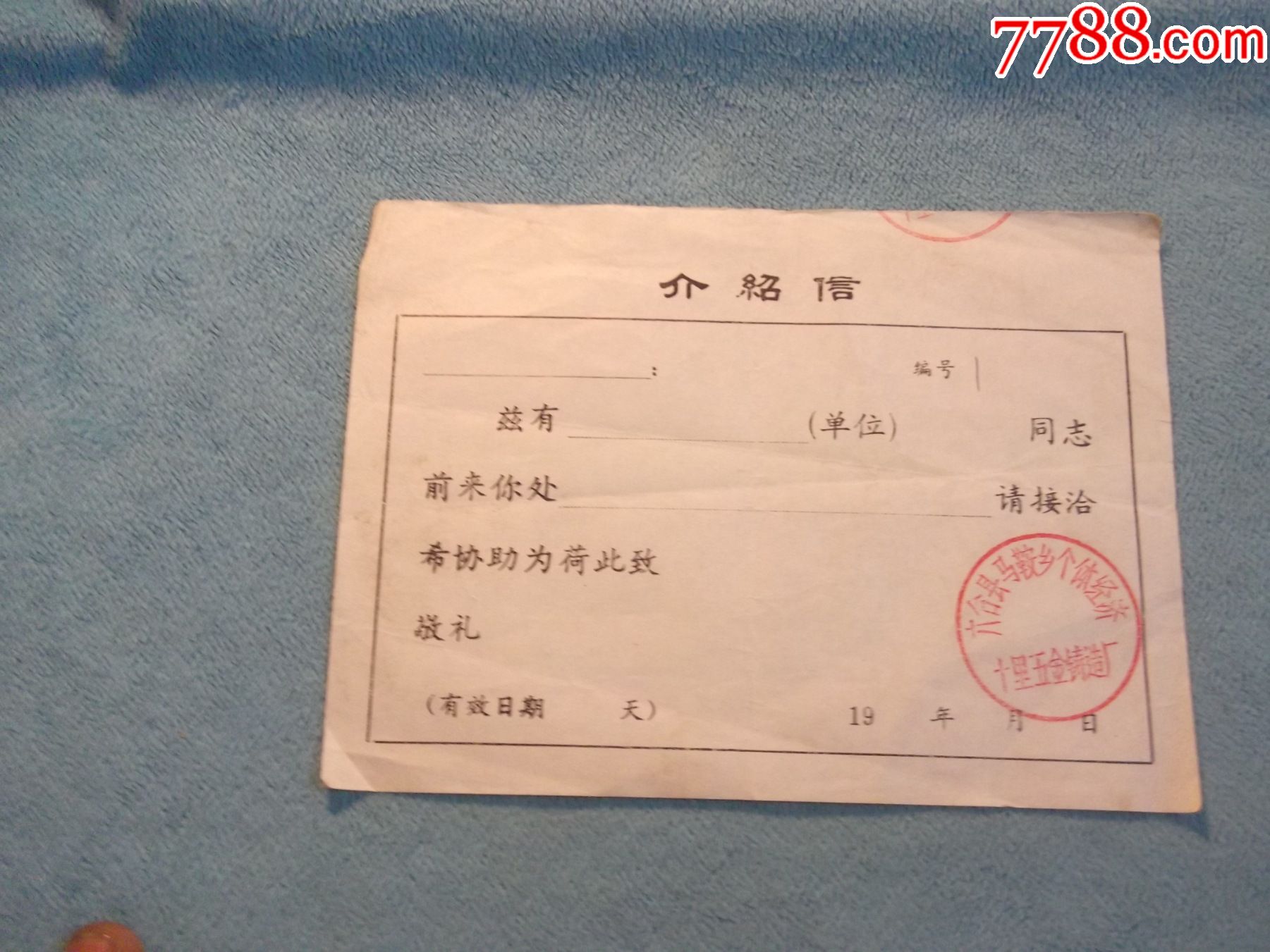 80年代南京市六合县个体经济十里五金铸造厂空白介绍信一张