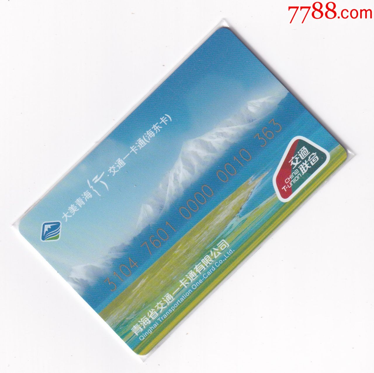 交通联合青海海东首发一版新卡含10充值