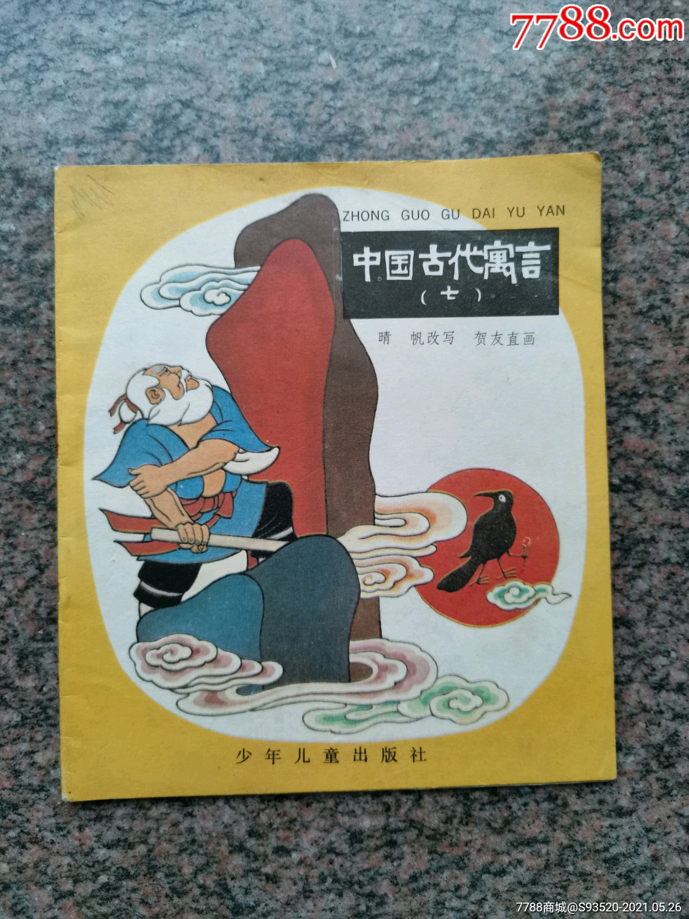 中国古代寓言(七)