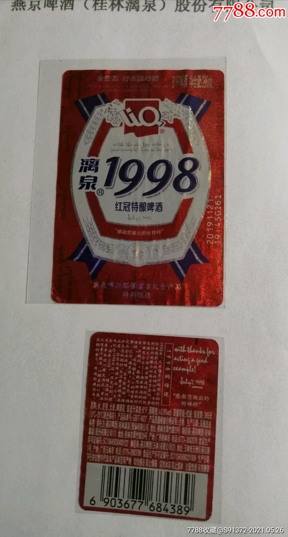 广西燕京桂林漓泉1998红冠特酿啤酒