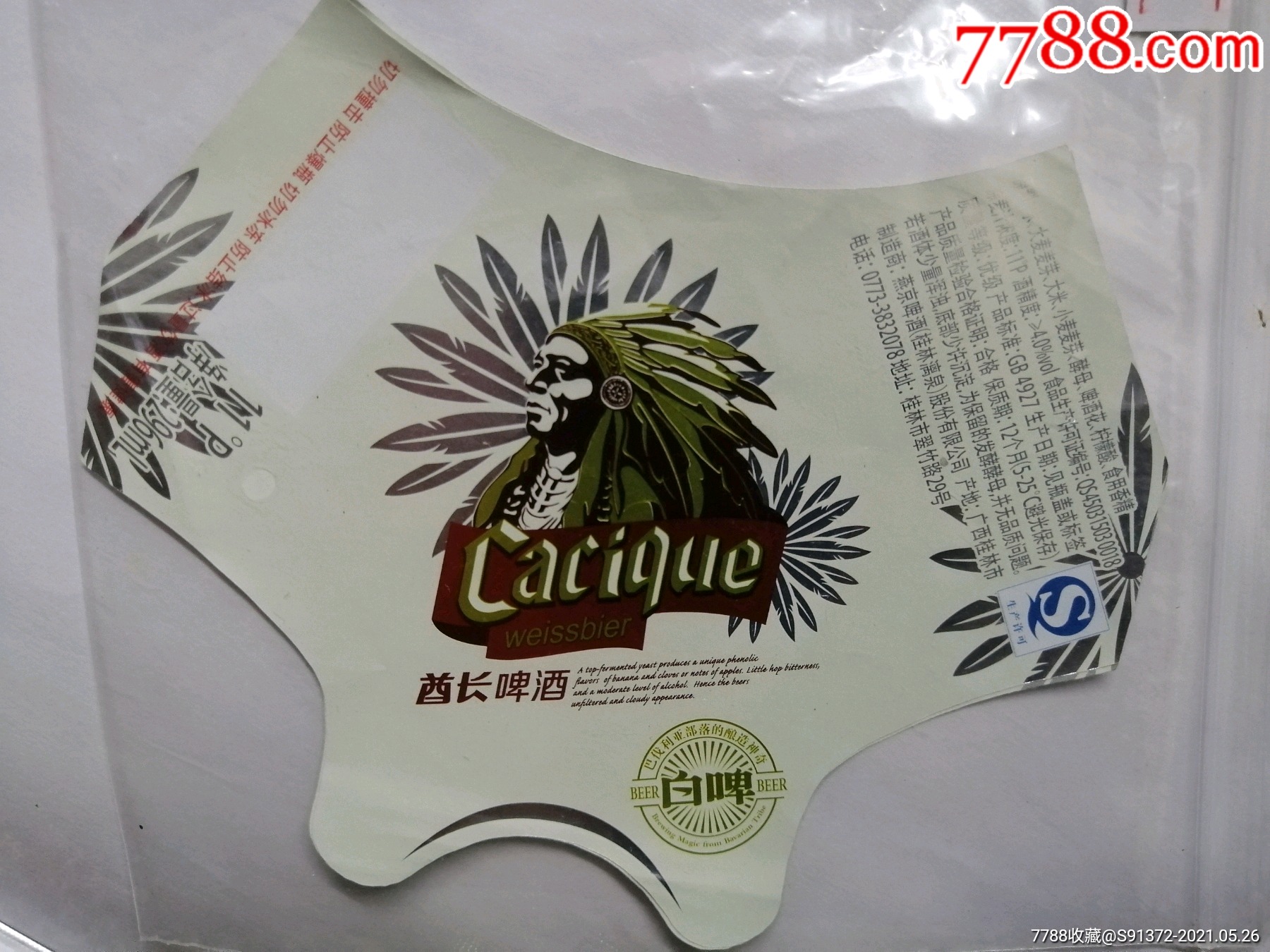 燕京啤酒(桂林漓泉)酋长啤酒(白啤)