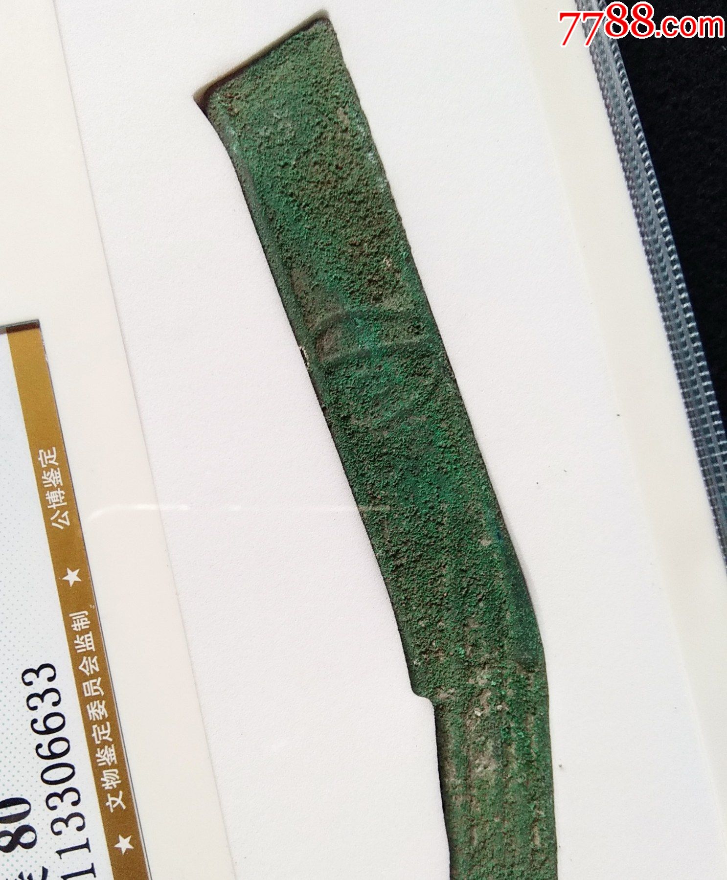 精品公博评级80分战国时期燕国明刀货币