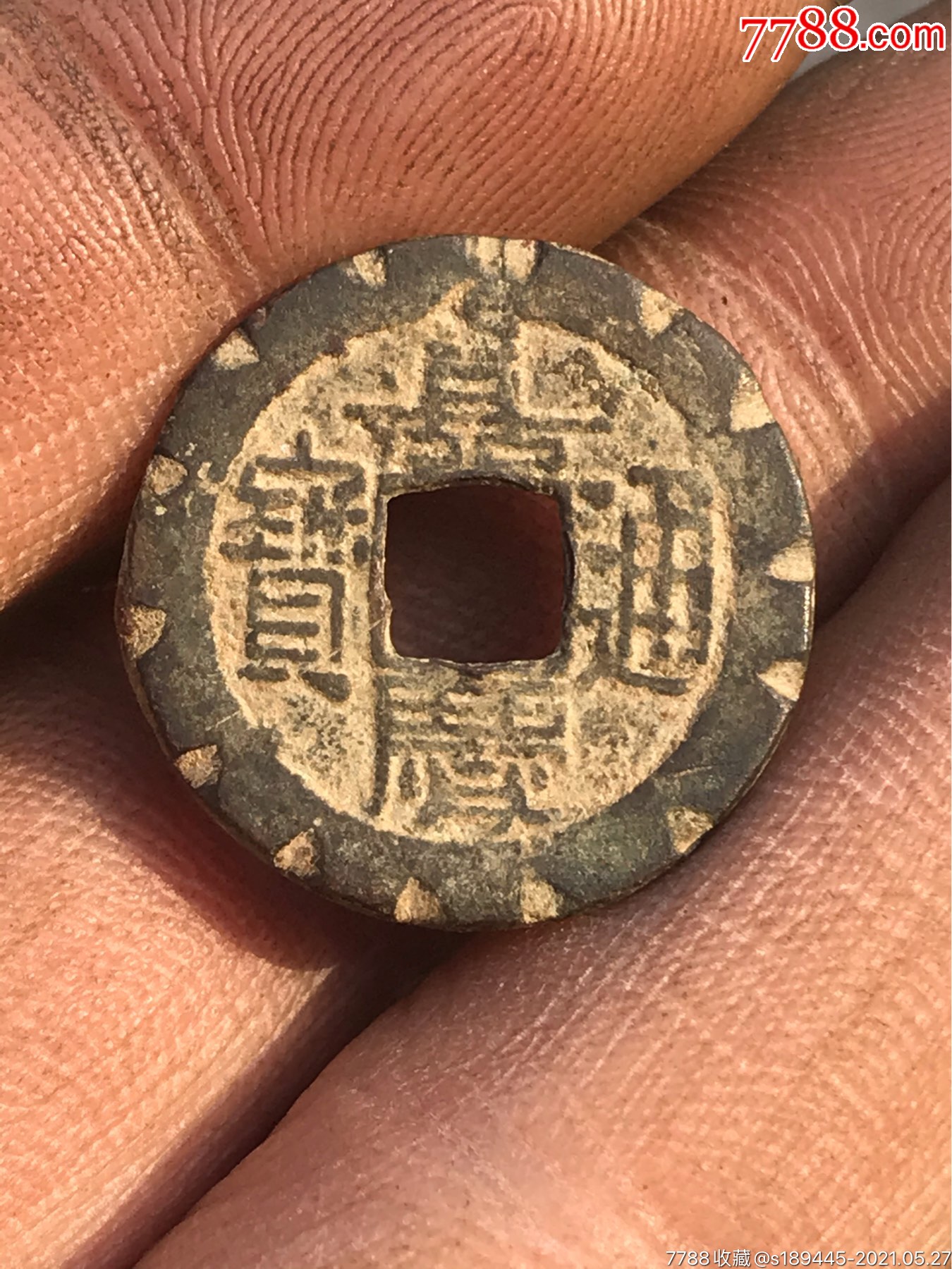 嘉庆通宝老刻花,无漏裂品相如图保真保老不议价_古币_第1张_7788钱币
