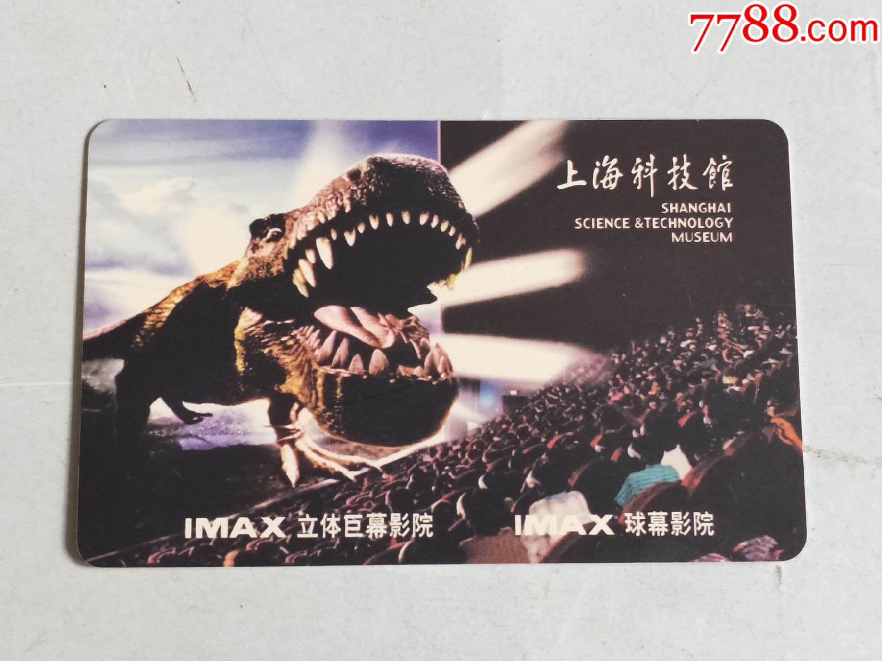 上海科技馆巨幕影院电影卡