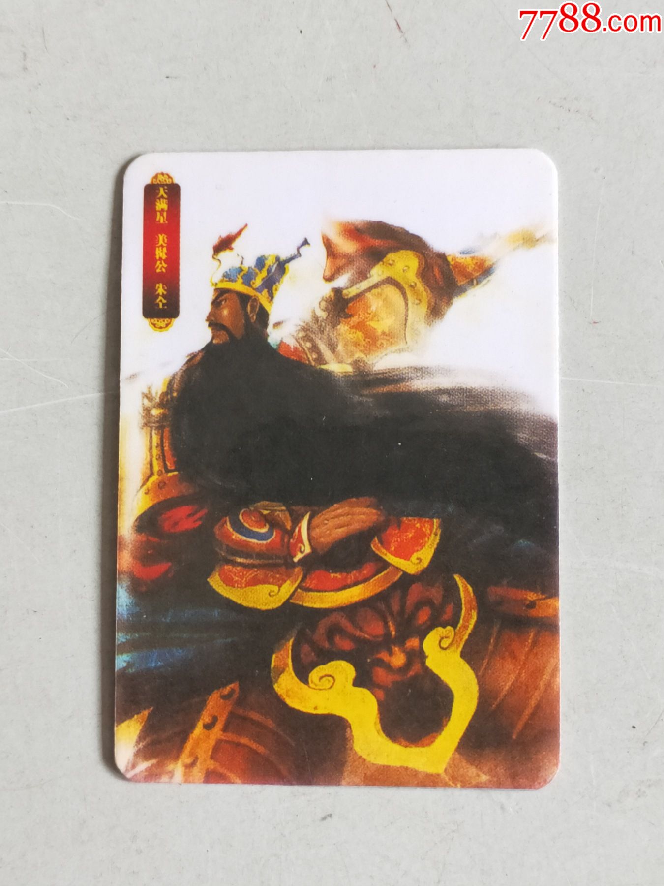 天满星美髯公朱仝(食品卡)