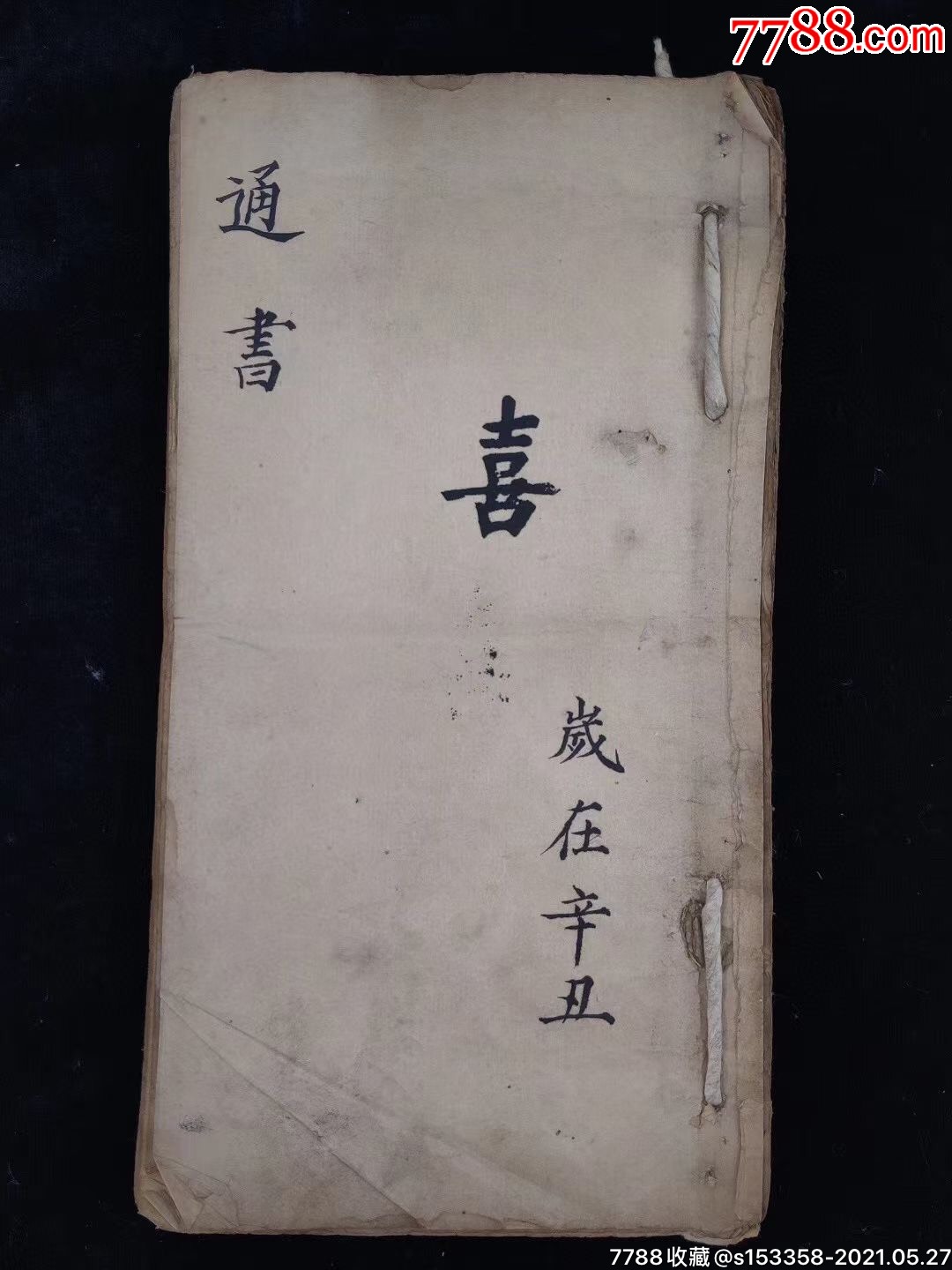 嫁娶择日[强]【通书】手抄本_古籍/善本_图片鉴赏_收藏价格_7788铜器