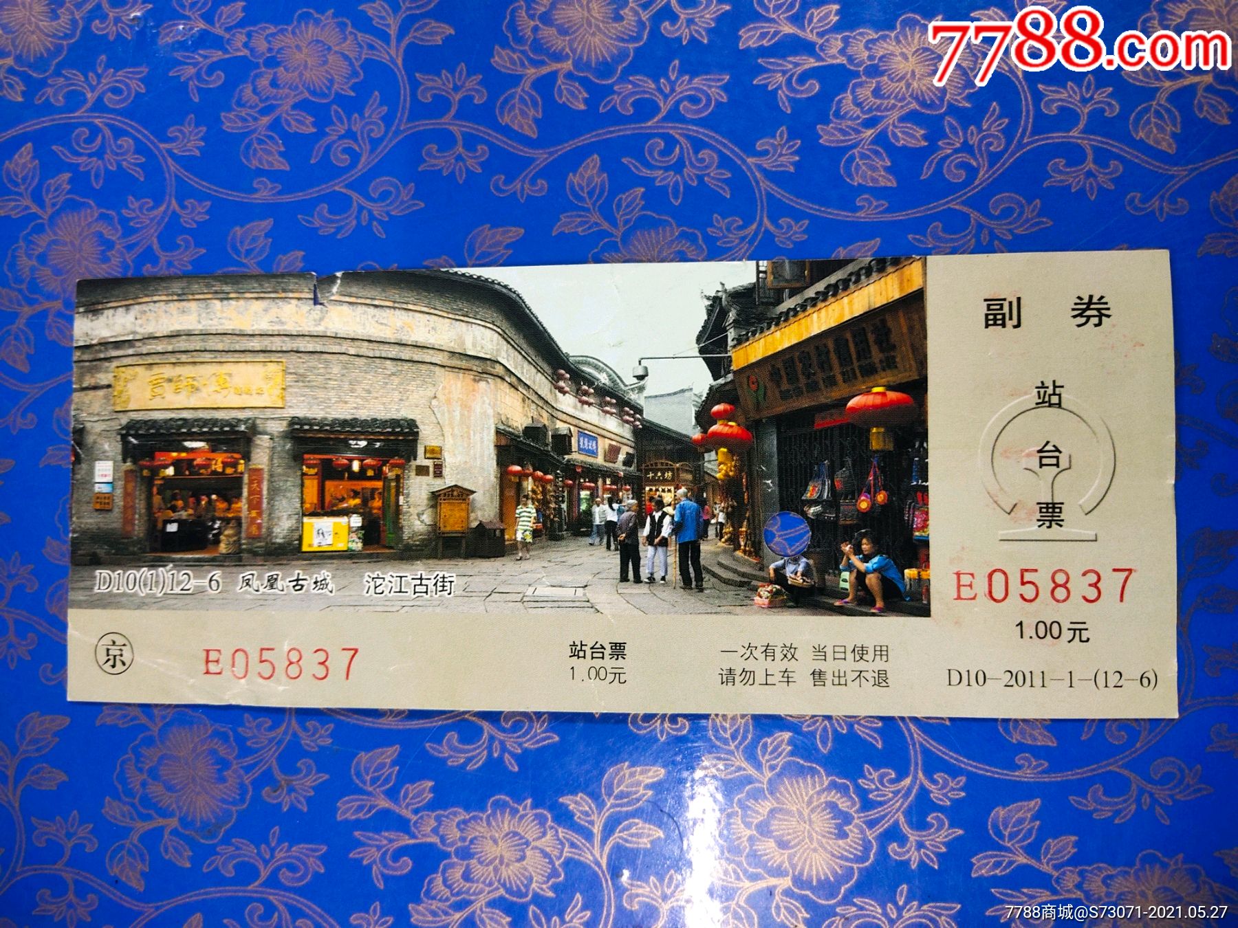 凤凰古城站台票