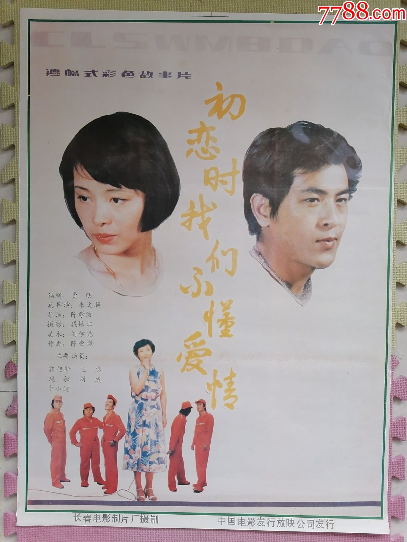 对开电影海报宣传画初恋时我们不懂爱情陈学洁朱文顺导演郭旭新王蕙