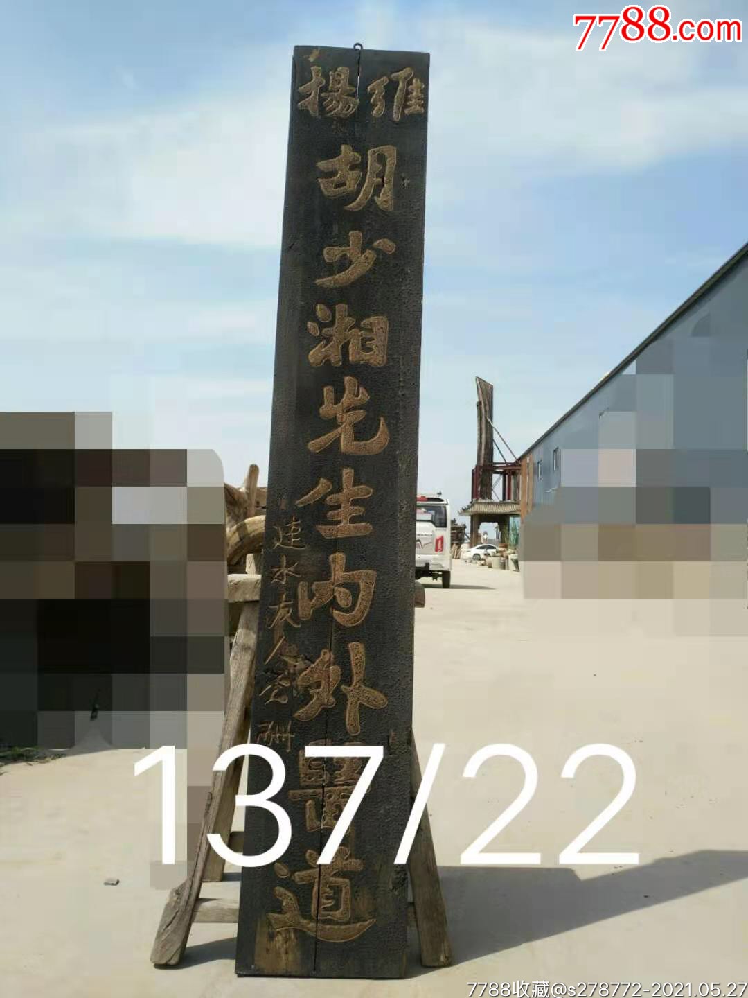 清代松柏木描金阳雕维扬胡少湘先生内外医道馆挂匾13