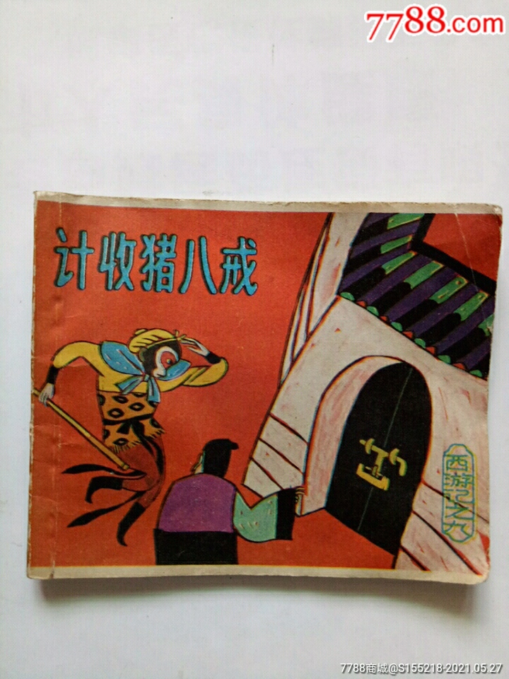 计收猪八戒