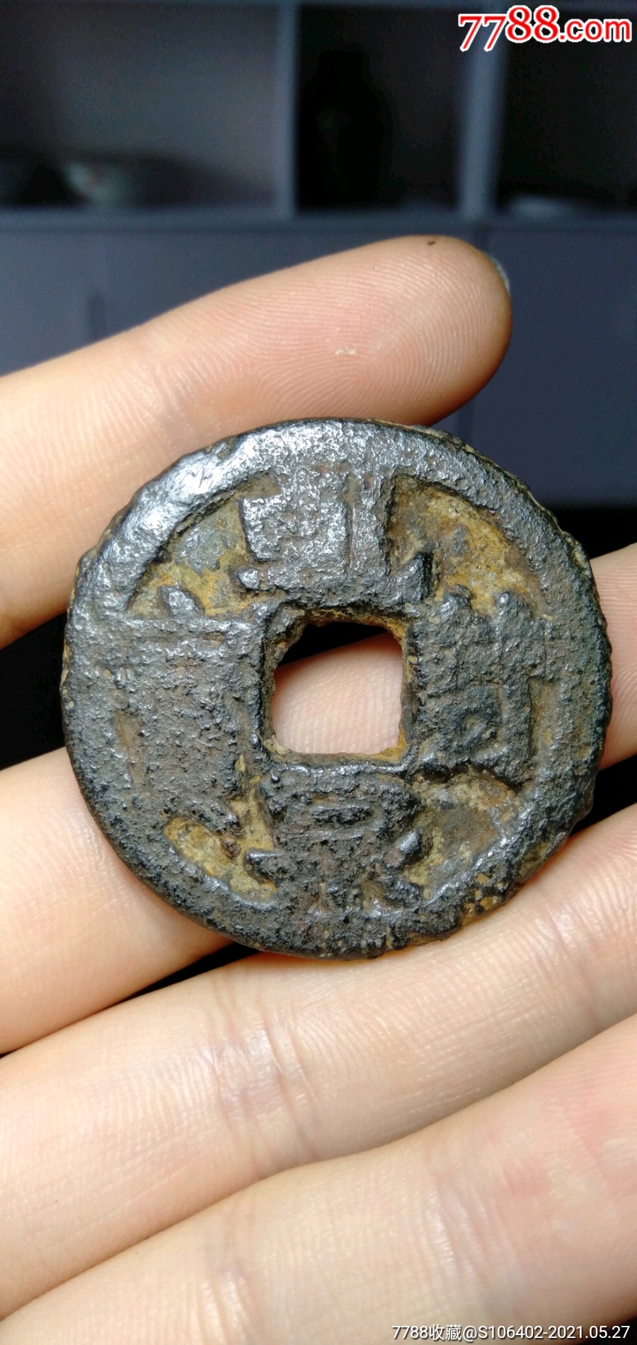 乾封泉宝背天铁钱