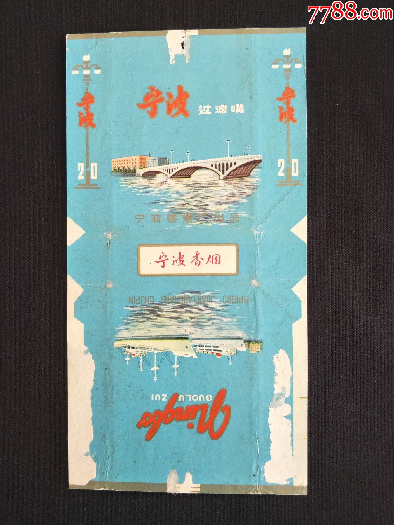 宁波(三无标)(拆包标)-价格:3元-se80450838-烟标/烟盒-零售-7788收藏