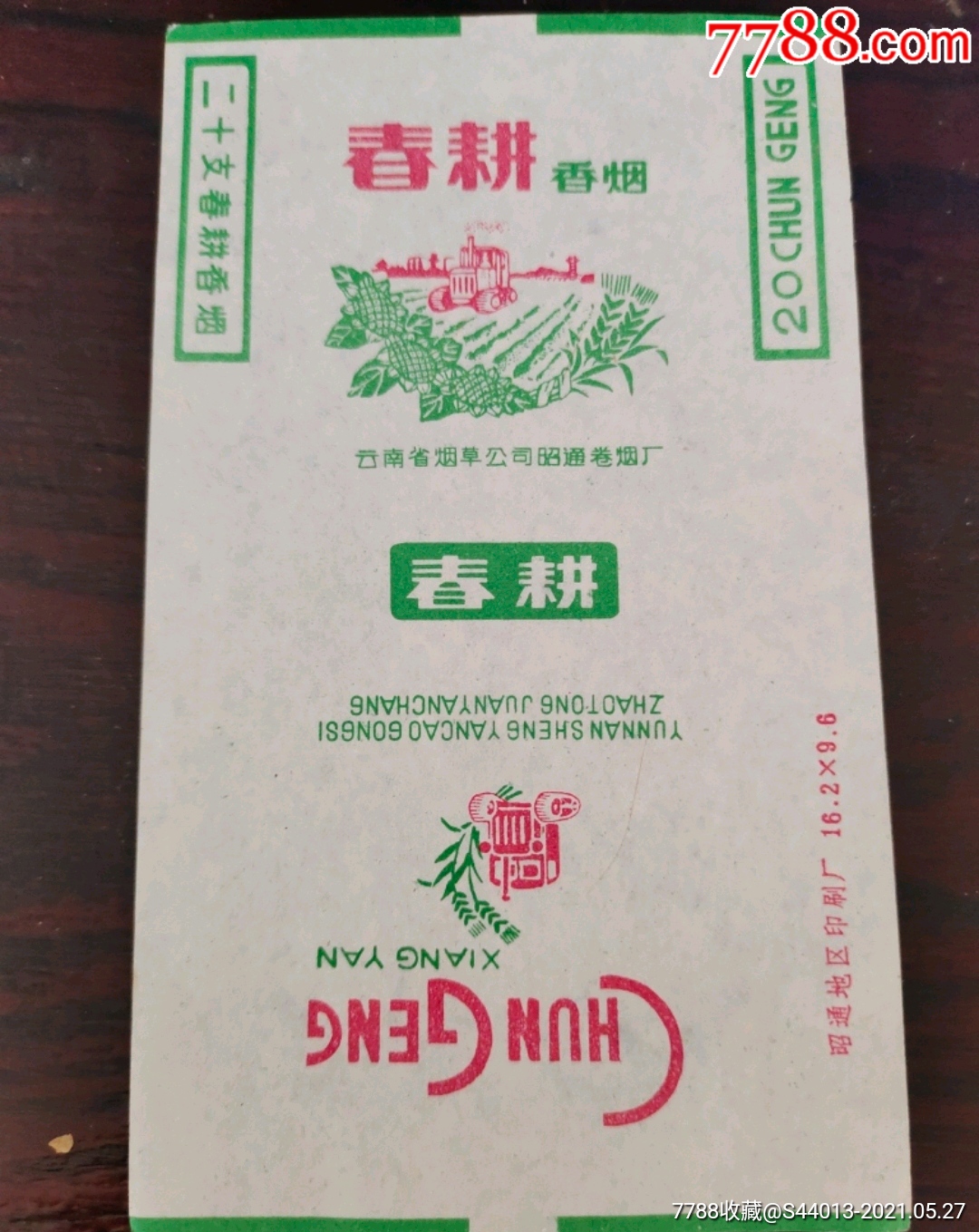 春耕-烟标/烟盒-7788商城__七七八八商品交易平台(7788.com)