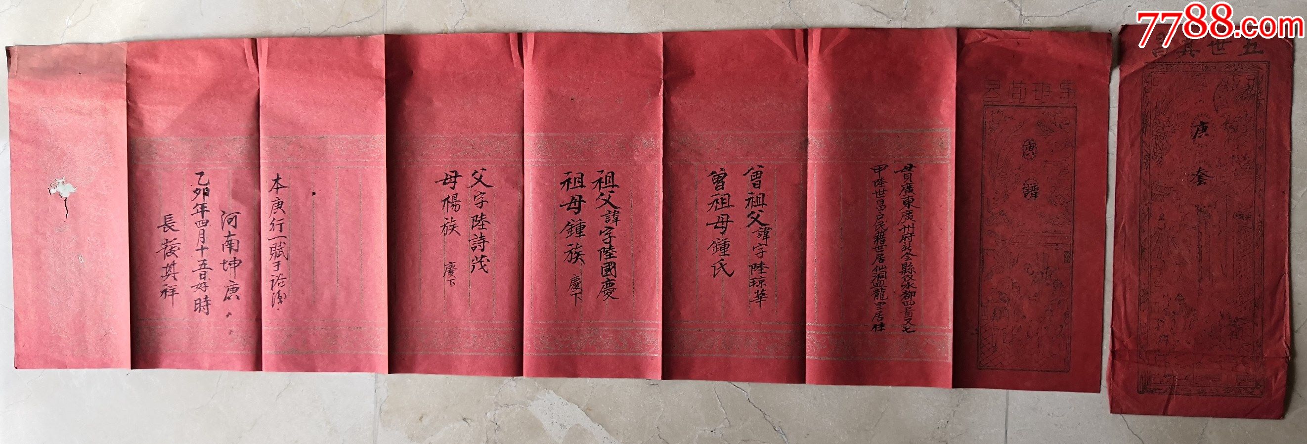 民国庚谱广州府新会县双水都四图七甲村双水镇仙洞迎龙里