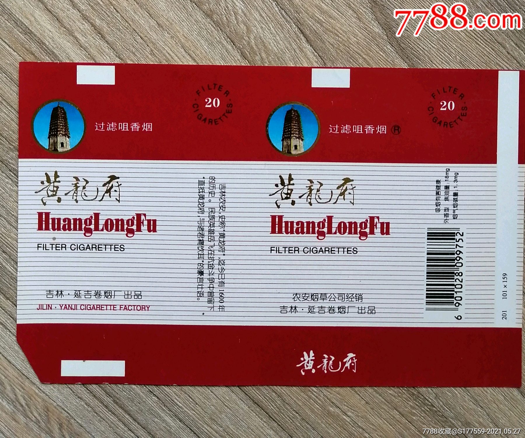 黄龙府_烟标/烟盒_广陵藏烟阁【7788收藏__收藏热线】