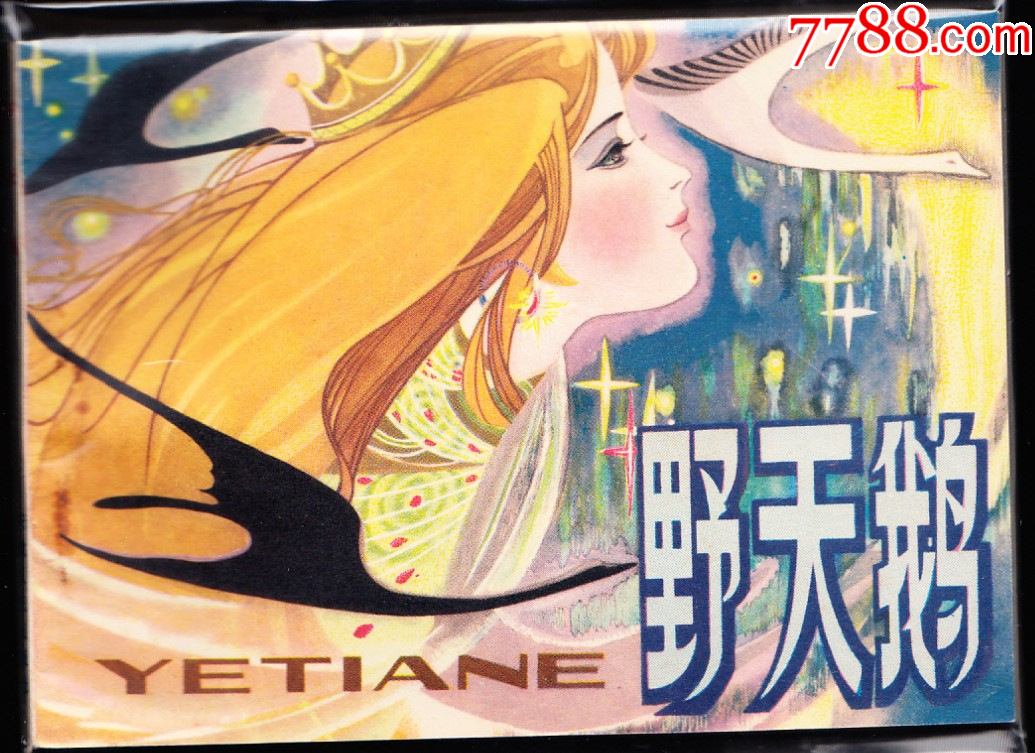 野天鹅安徽版精品连环画库存品好