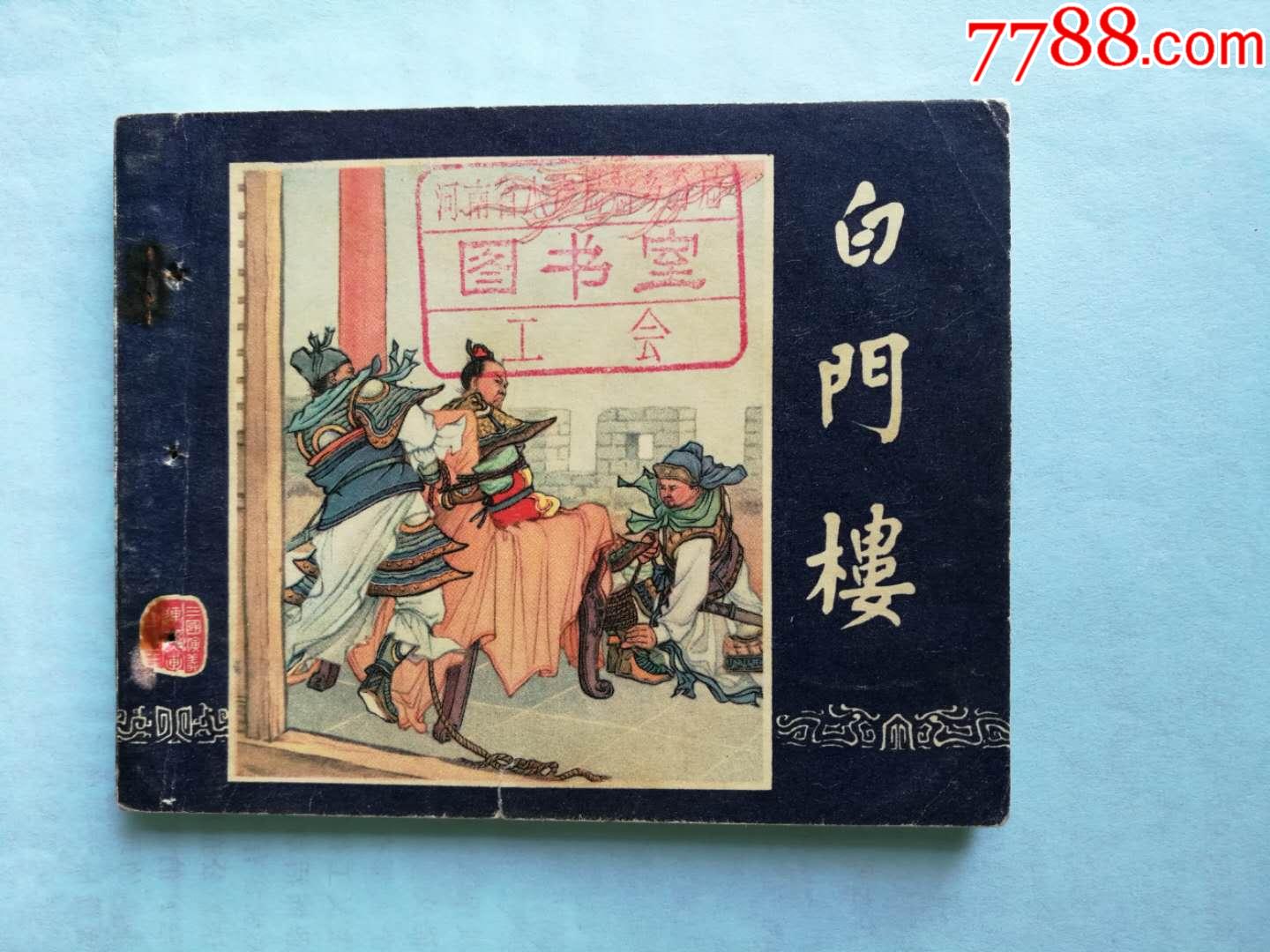 白门楼(63年)_连环画/小人书_图片价值_收藏交易_7788小人书