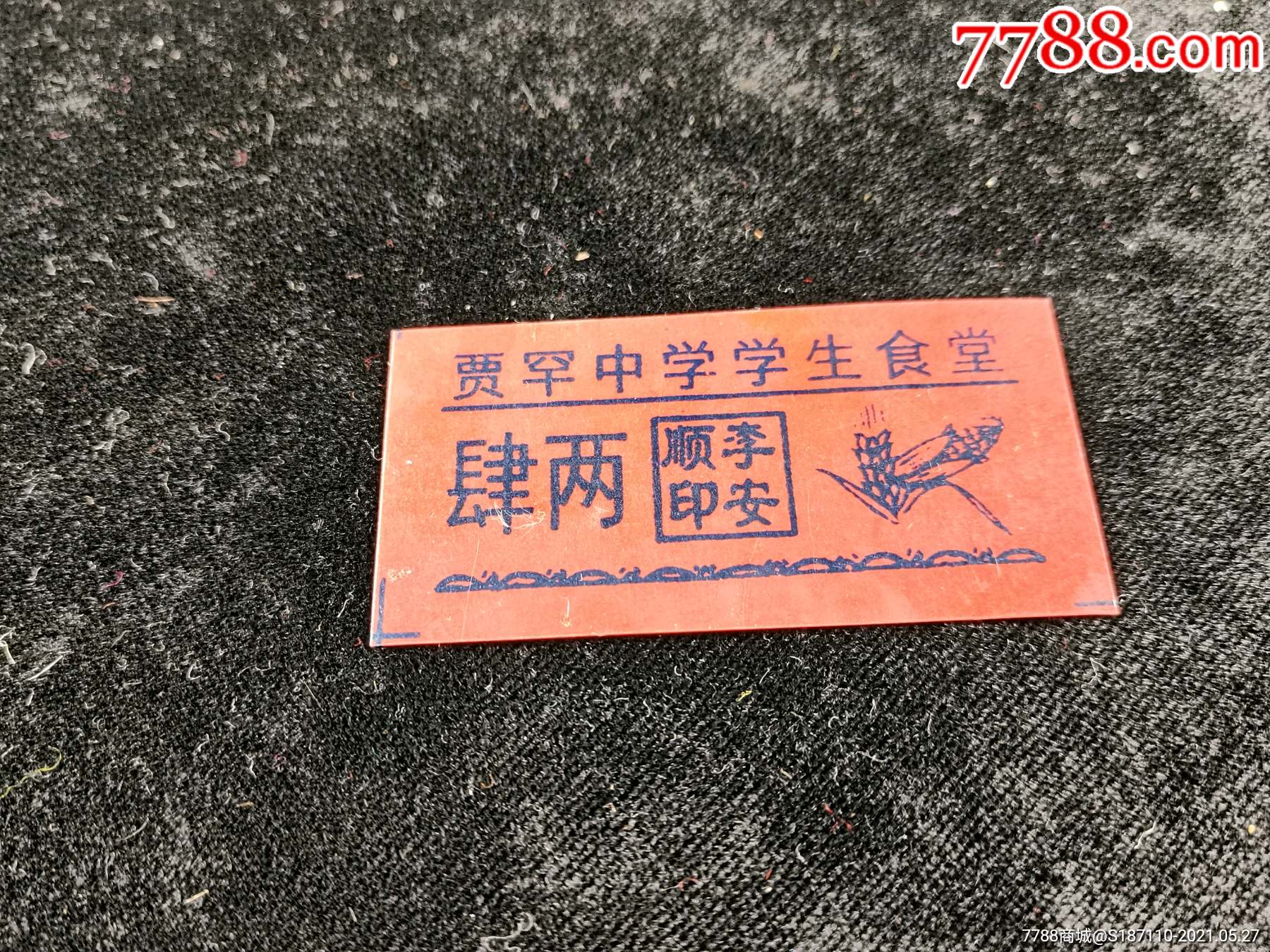 贾罕中学学生食堂饭票