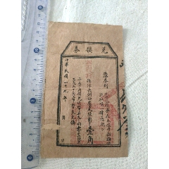 河北邯郸涉县《兑换劵》1角(se80453783)_7788收藏__收藏热线