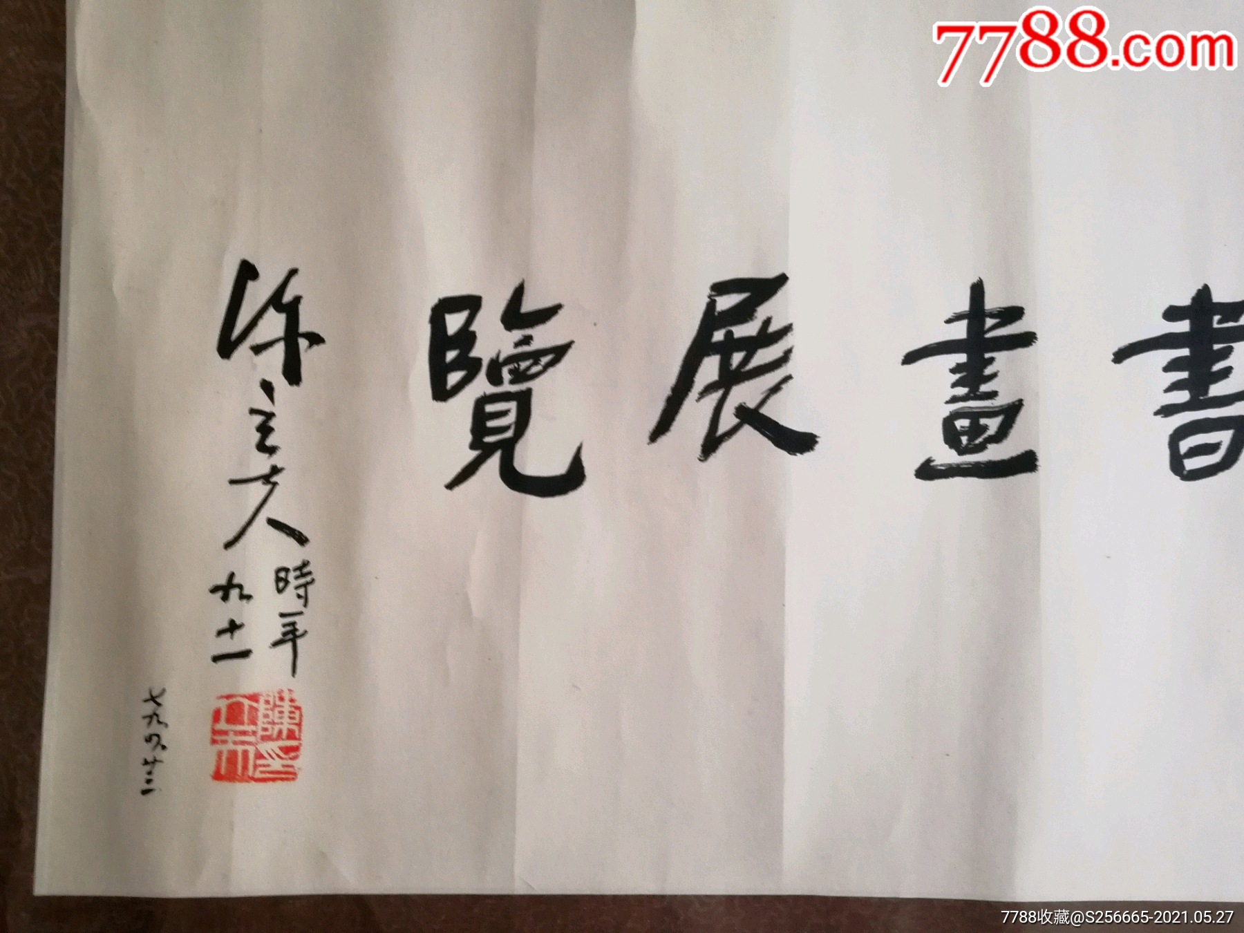 陈立夫_书法原作_第2张_7788字画网