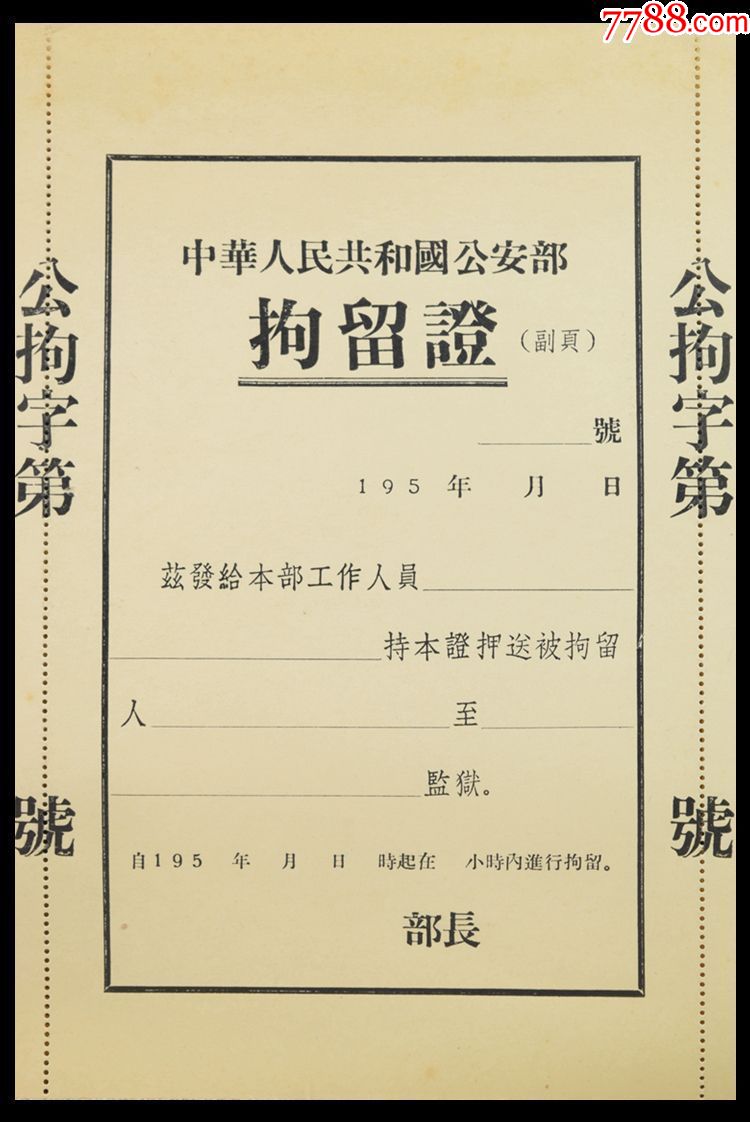 上世紀解放初期五十年代公*部拘留證一整本(共150張),空白無字,品相