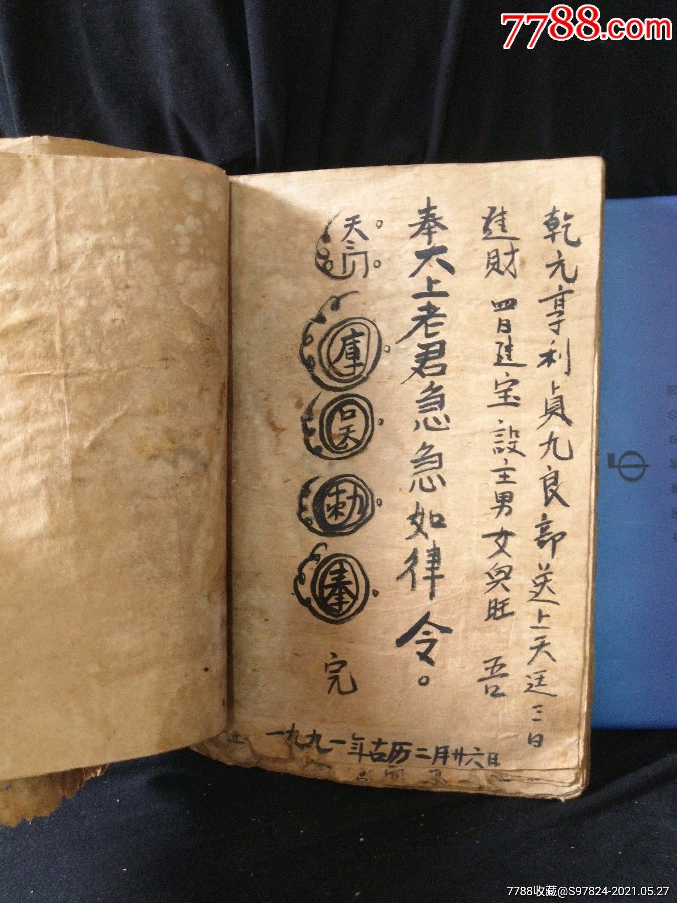 道教书符书咒语书