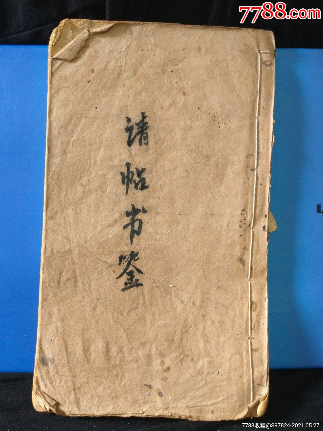 对联手抄本拜帖礼帖封联家礼请帖书鉴